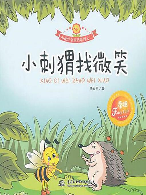 Cover image for 小刺猬找微笑